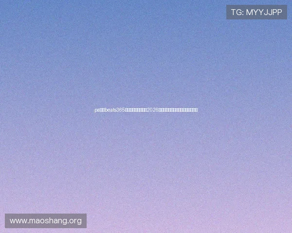 pa视讯beats365官方渠道独家揭秘：2026世界杯足球盛事精彩回顾与未来展望
